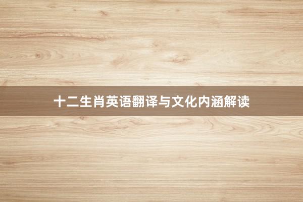 十二生肖英语翻译与文化内涵解读