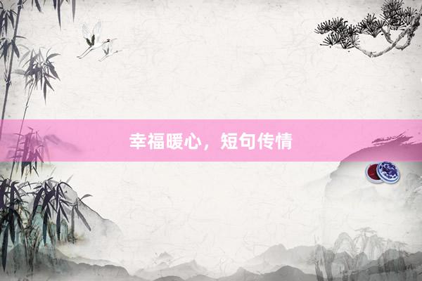 幸福暖心，短句传情